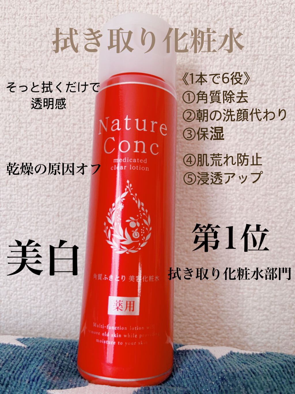 ネイチャーコンク 薬用クリアローション/ネイチャーコンク/拭き取り化粧水を使ったクチコミ(1枚目)