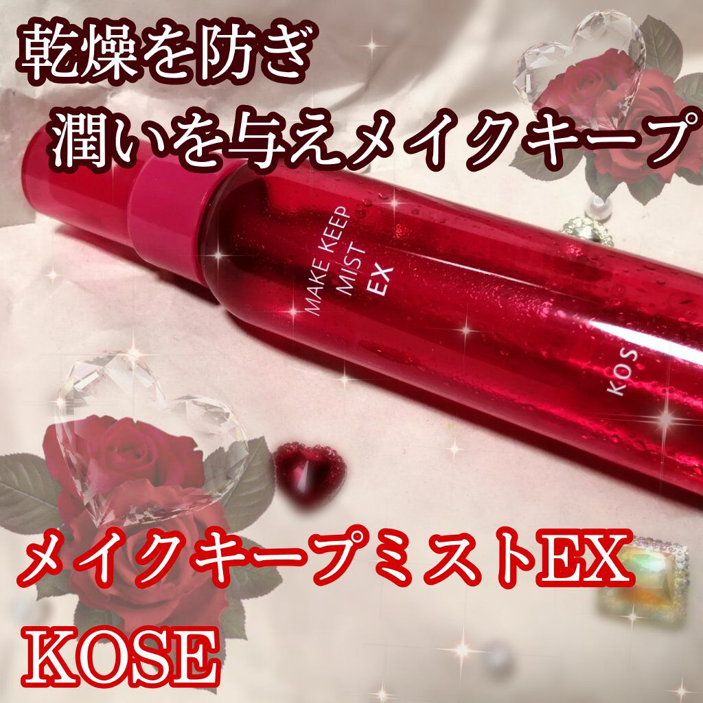 メイク キープ ミスト EX/コーセーコスメニエンス/フィックスミストを使ったクチコミ(1枚目)
