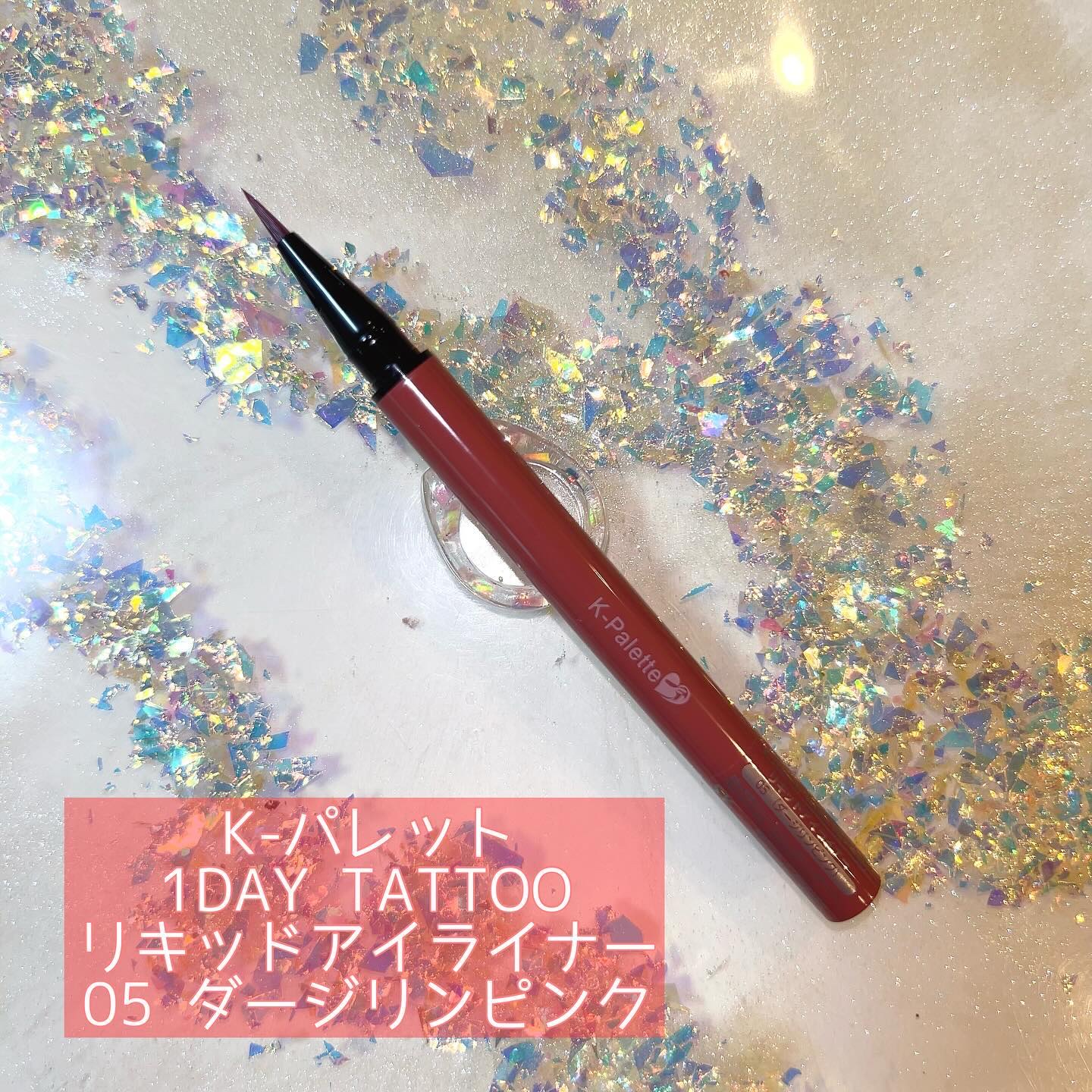 1DAY TATTOO リキッドアイライナー 05 ダージリンピンク/K-パレット/リキッドアイライナーを使ったクチコミ（1枚目）