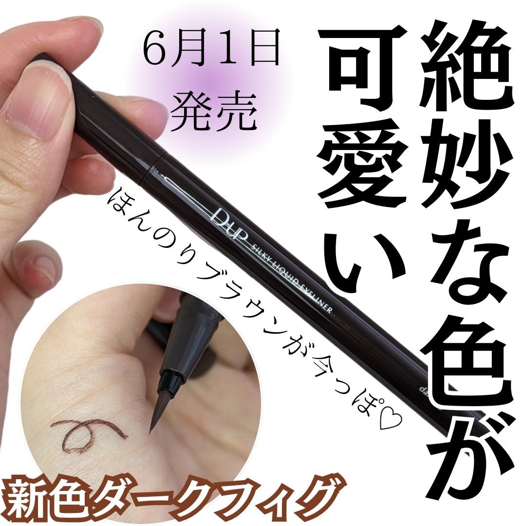 シルキーリキッドアイライナーWP/D-UP/リキッドアイライナーを使ったクチコミ(1枚目)