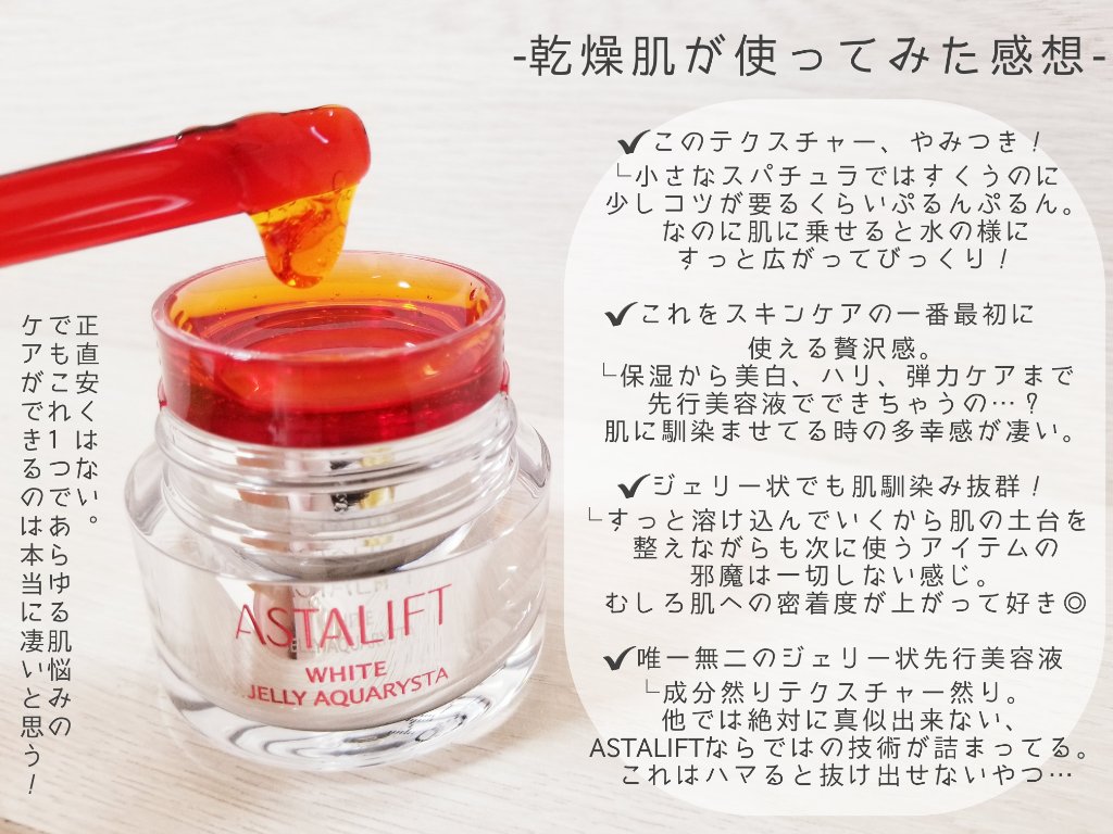 アスタリフト ホワイト ジェリー アクアリスタ/アスタリフト/美容液を使ったクチコミ（3枚目）