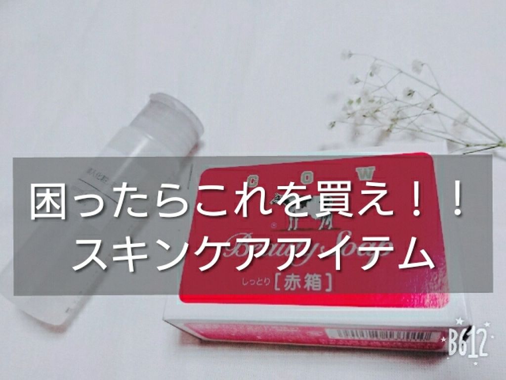 赤箱 (しっとり)/カウブランド/洗顔石鹸を使ったクチコミ（1枚目）