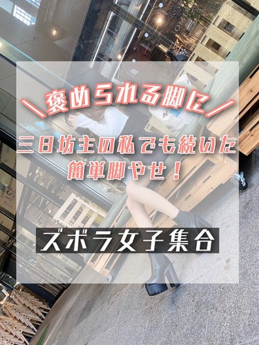 ＼褒められる脚に❕／
三日坊主の私でも続いた簡単脚やせ✨

今回は足が細くなる方法、細く見える方法についてお話します！


まずは脚が細くなる方法です🐱

① マッサージ
画像2枚目の、なるねぇさんの脚