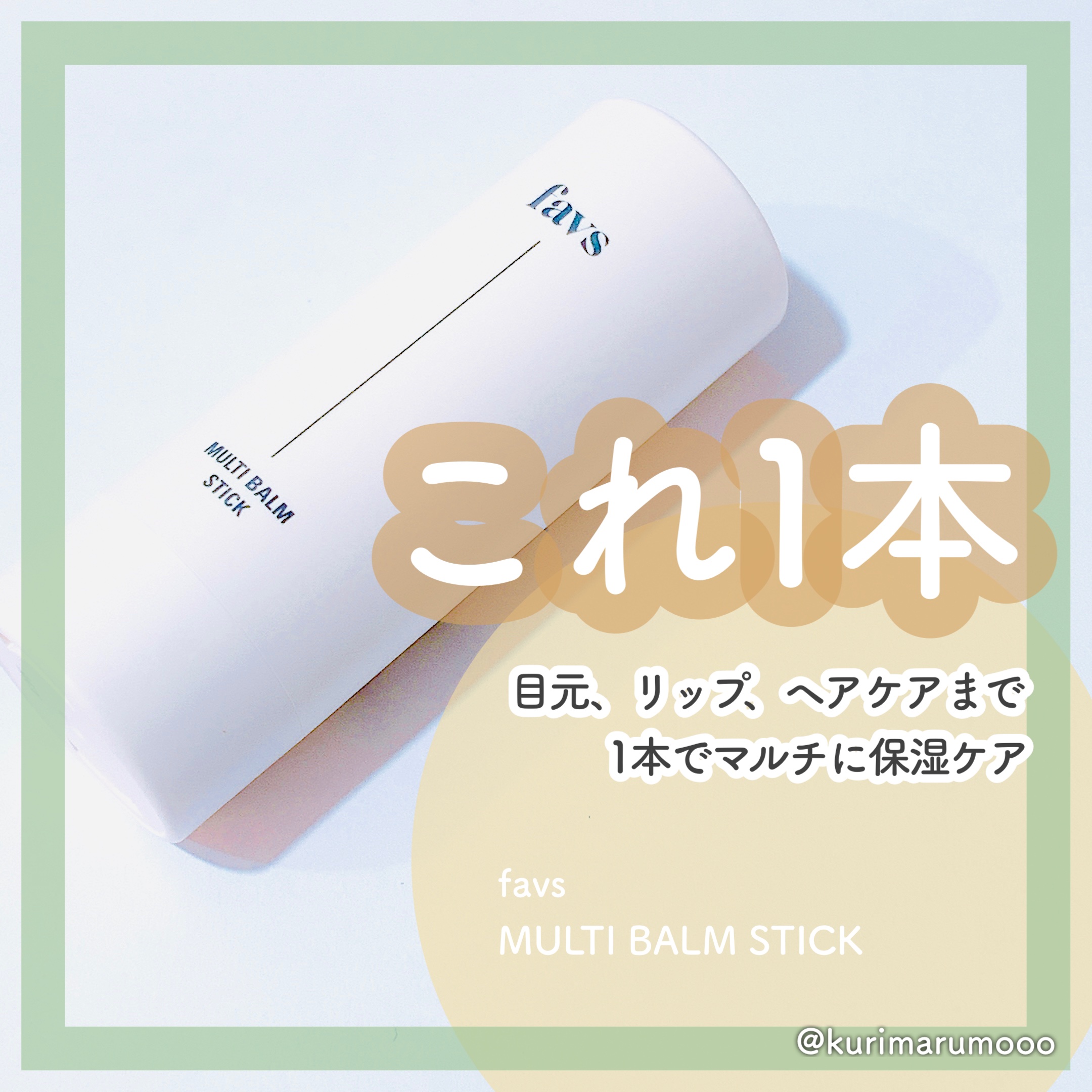マルチバームスティック/favs/フェイスバームを使ったクチコミ（1枚目）