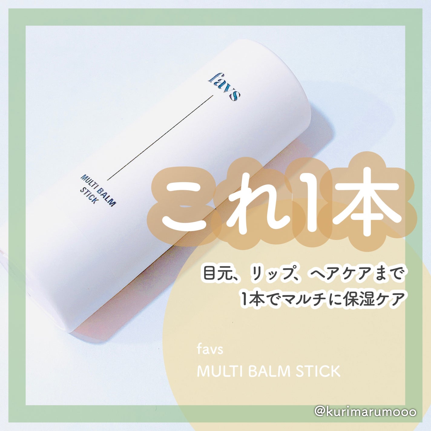 マルチバームスティック/favs/フェイスバームを使ったクチコミ(1枚目)