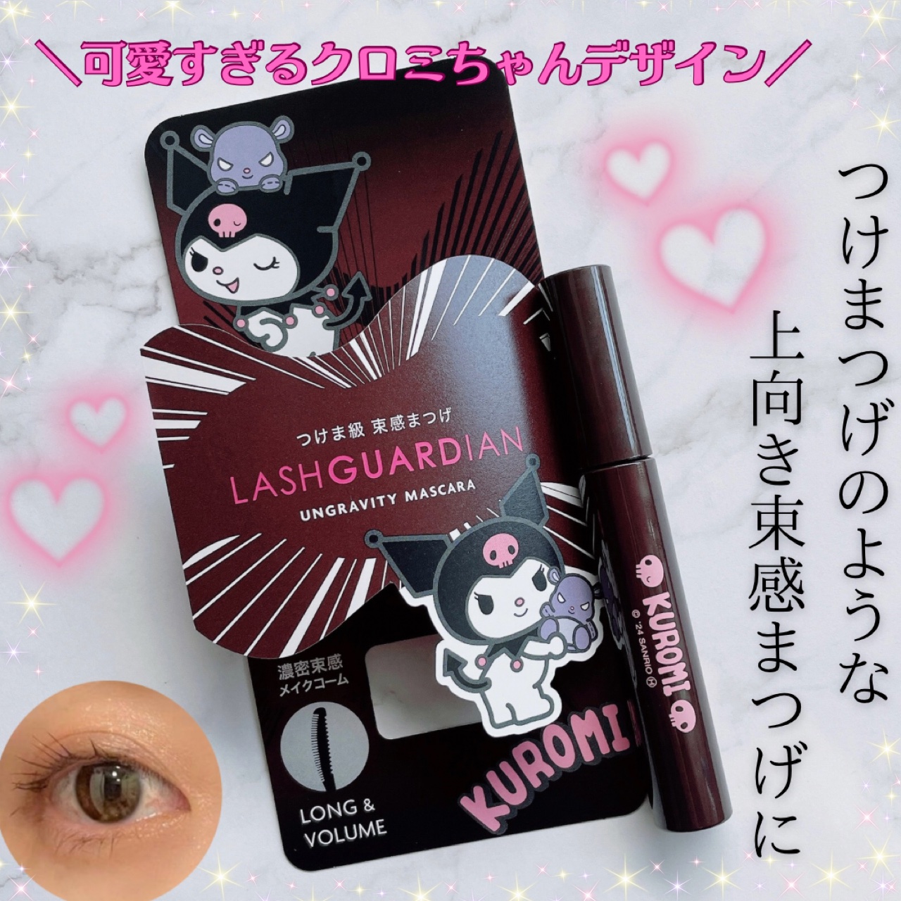 ラッシュガーディアン アングラヴィティマスカラ 02 チョコブラウン（クロミ限定デザイン）/LASHGUARDIAN/マスカラを使ったクチコミ（1枚目）