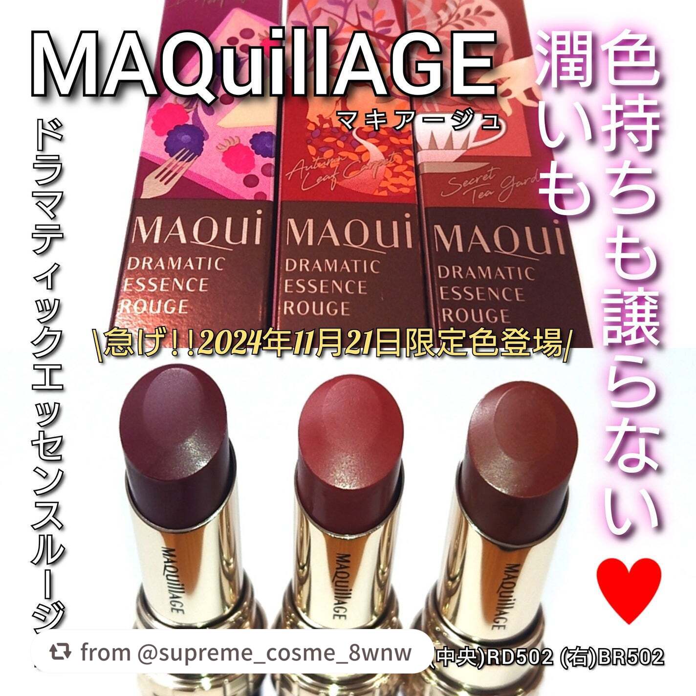 【supreme_cosme_8wnwさんから引用】

“今回は、既に品薄な2024年クリスマス限定色🎄🎁✨
「マキアージュ ドラマティックエッセンスルージュ」
全３種を徹底スウォッチしながら
ご紹介していきたいと思います!!💄💋✨