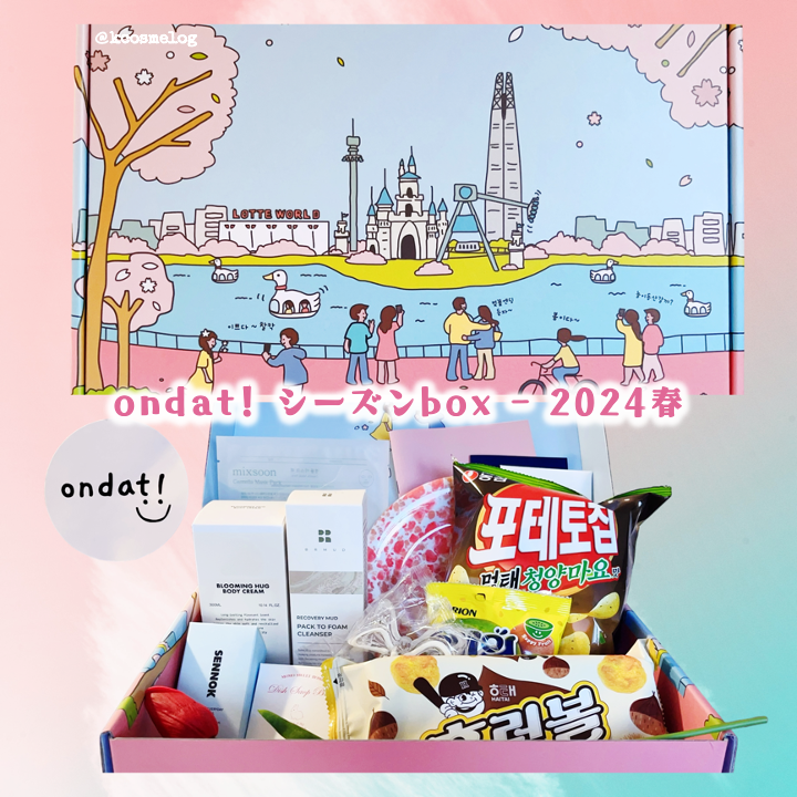 韓国トレンドサブスクボックス ondat!/ondat!/その他キットセットを使ったクチコミ(2枚目)