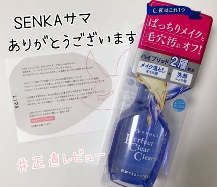 洗顔専科 パーフェクトクリアクレンズ/SENKA(専科)/クレンジングジェルを使ったクチコミ(1枚目)