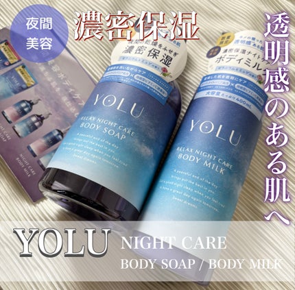 試してみた】YOLU リラックスナイトケアボディミルクのリアルな 試してみた】YOLU リラックスナイトケアボディミルクのリアルな