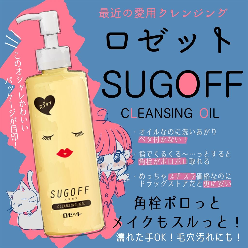 スゴオフクレンジングオイル/ロゼット/オイルクレンジングを使ったクチコミ（1枚目）