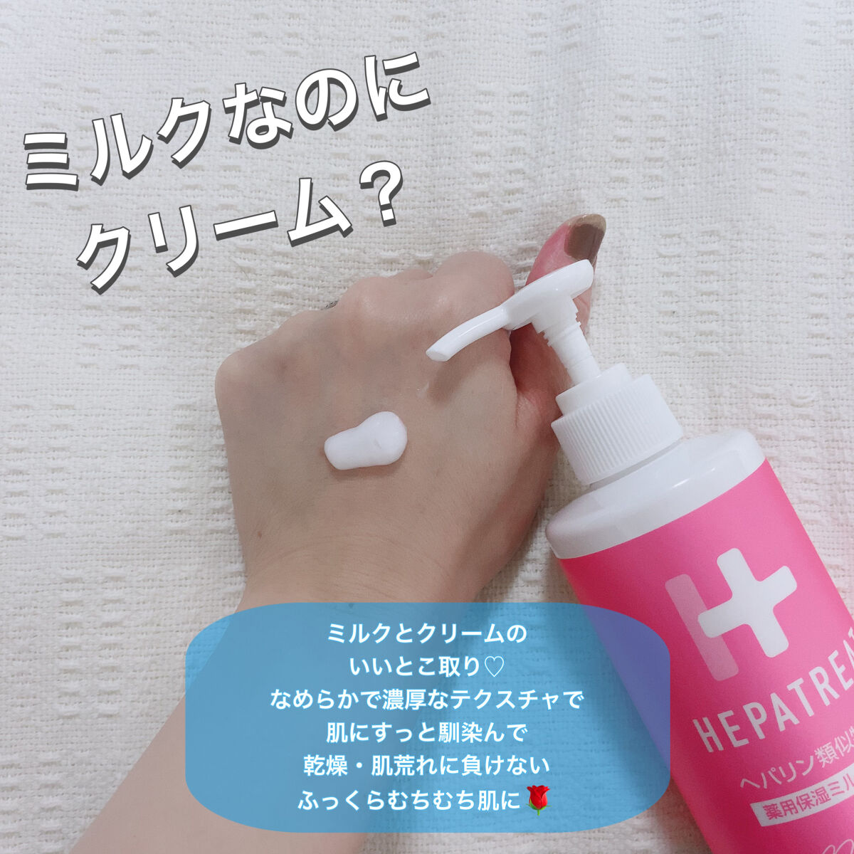 ヘパトリート 薬用保湿ミルククリーム/ゼトックスタイル/ボディクリームを使ったクチコミ（2枚目）