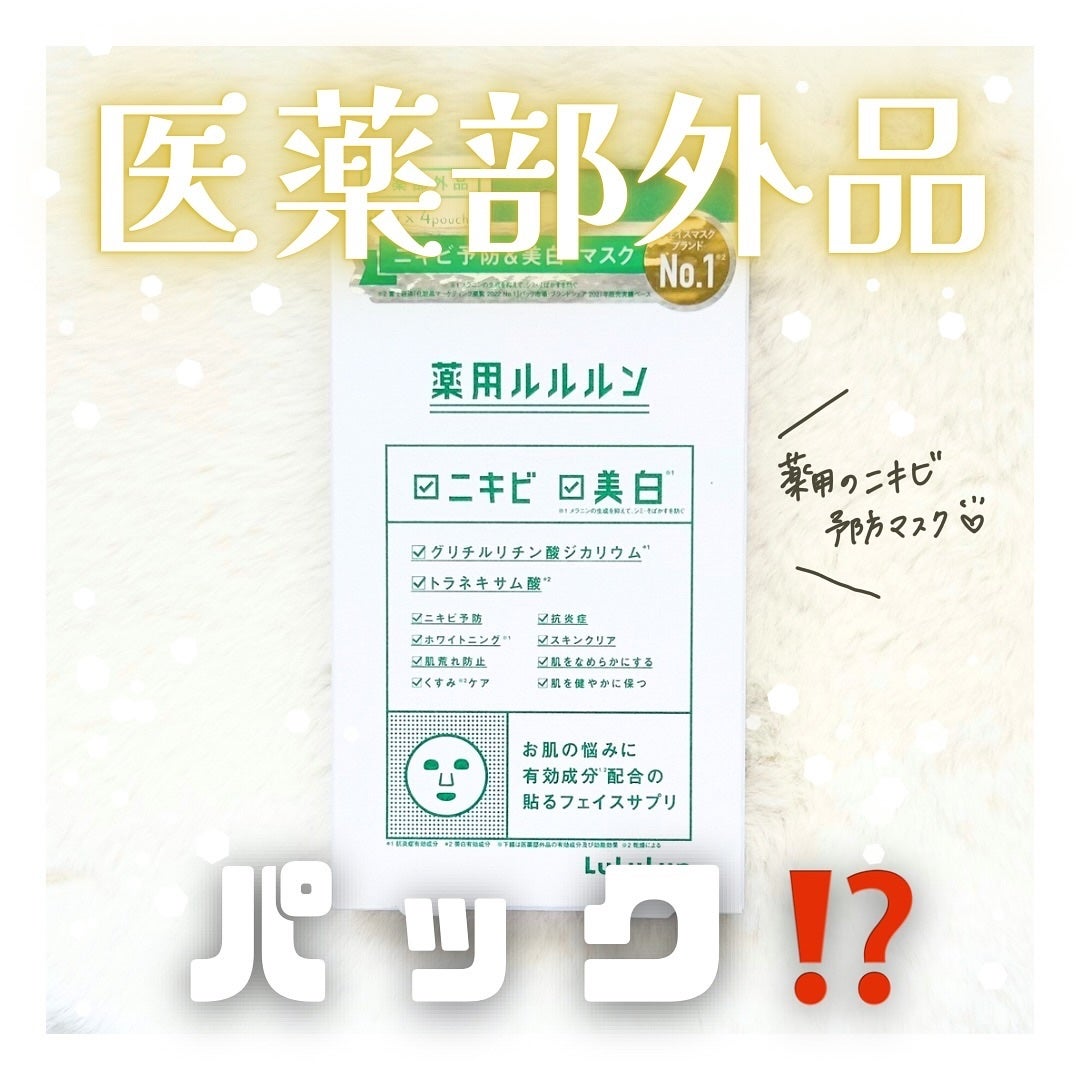 薬用ルルルン 美白アクネ/ルルルン/シートマスク・パックを使ったクチコミ(1枚目)