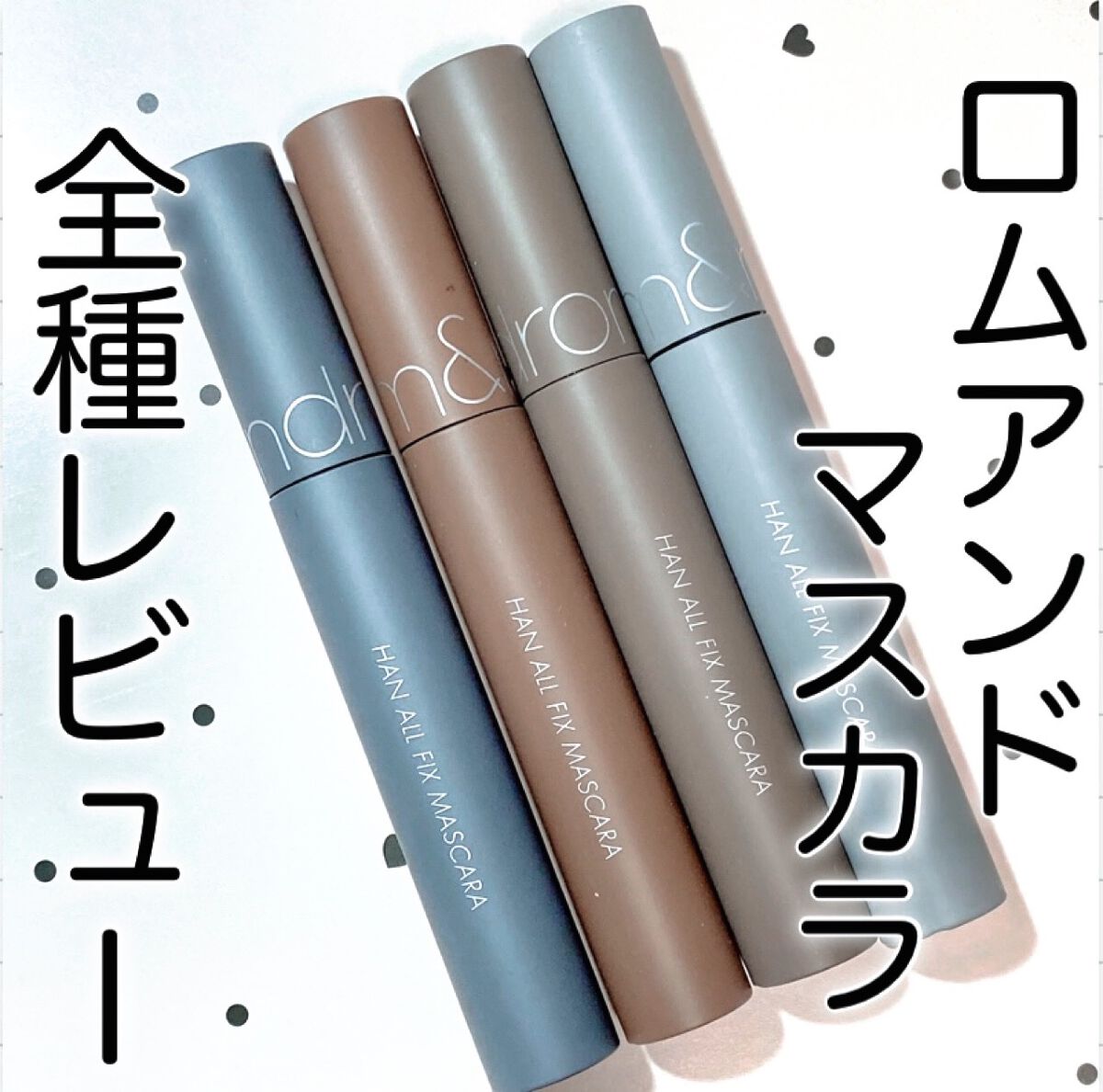 ハンオールフィックスマスカラ/rom&amp;nd/マスカラを使ったクチコミ（1枚目）