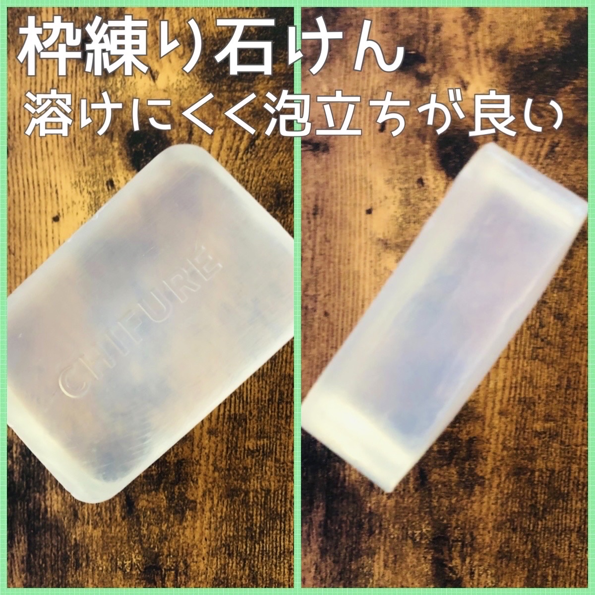 洗顔 石けん （枠練り）/ちふれ/洗顔石鹸を使ったクチコミ（2枚目）