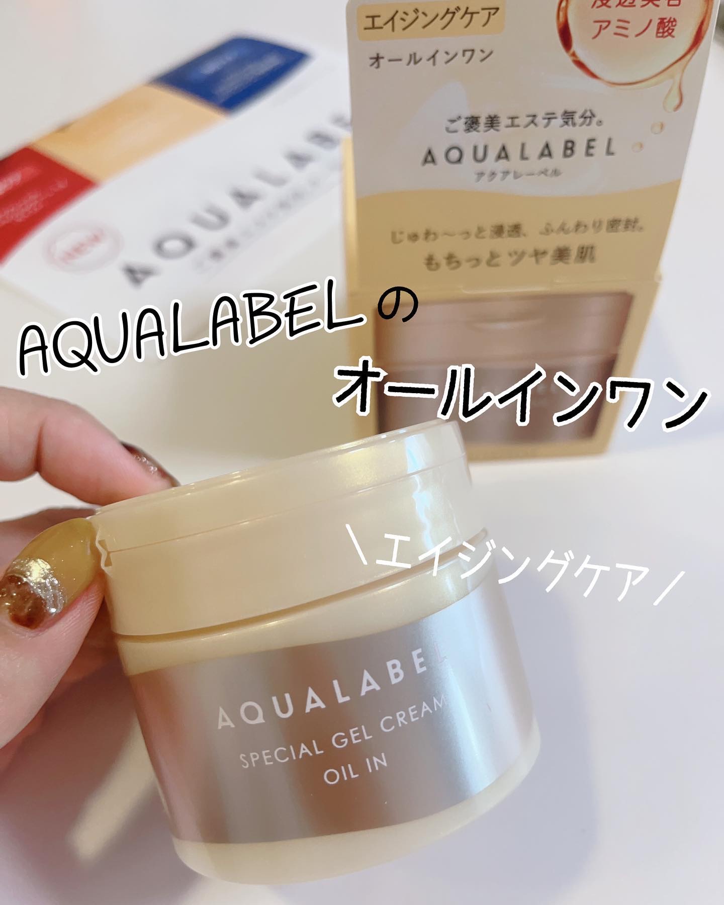 スペシャルジェルクリーム　ＥＸ　（オイルイン）/アクアレーベル/オールインワン化粧品を使ったクチコミ（1枚目）