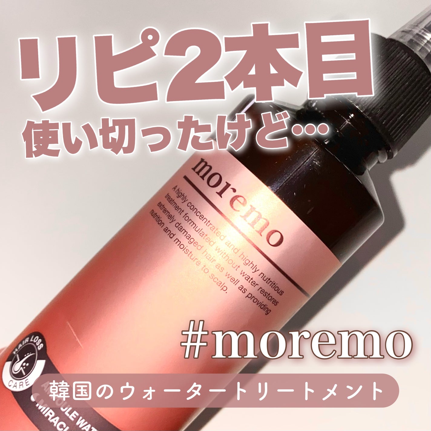 アンプルウォータートリートメント ミラクル100/moremo/洗い流すヘアトリートメントを使ったクチコミ(1枚目)
