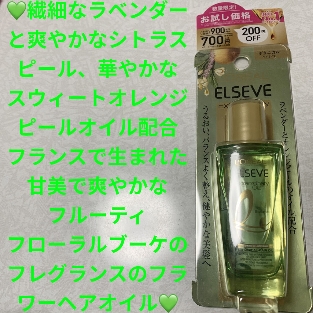 エクストラオーディナリーオイル ボタニカルオイル/ロレアル パリ/ヘアオイルを使ったクチコミ（1枚目）