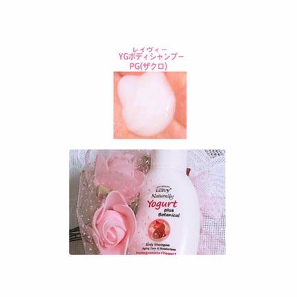 ヨーグルトプラスボタニカルボディシャンプーザクロ/Leivy/ボディソープを使ったクチコミ(1枚目)