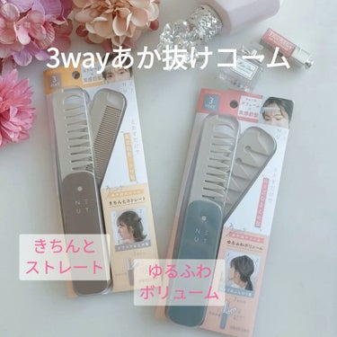 2月21日に発売された
ビューティーワールドさんの
「ニュート ３WAYあか抜けコーム」

不器用な私でも憧れの
ふわゆるボリュームヘアが
簡単にできましたよ✨

手ぐしでざっくり作ったような
こなれ感