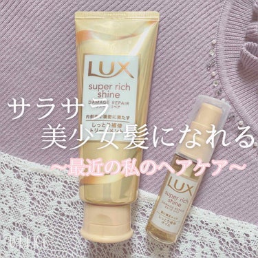 スーパーリッチシャイン ダメージリペア リッチ補修オイル/LUX/ヘアオイル by なあさん。▷LIPSパートナー