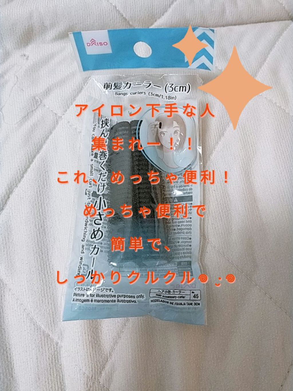 前髪カーラー/DAISO/ヘアケアグッズを使ったクチコミ（1枚目）