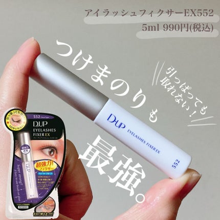 アイラッシュフィクサーEX 552/D-UP/つけまつげを使ったクチコミ(7枚目)