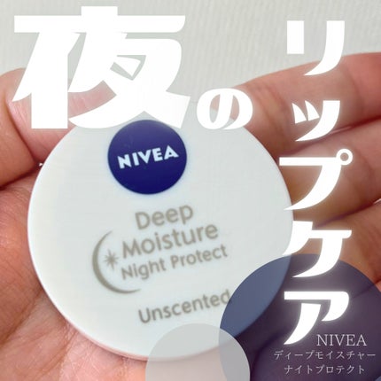 ディープモイスチャーナイトプロテクト 無香料/ニベア/リップマスクを使ったクチコミ(1枚目)