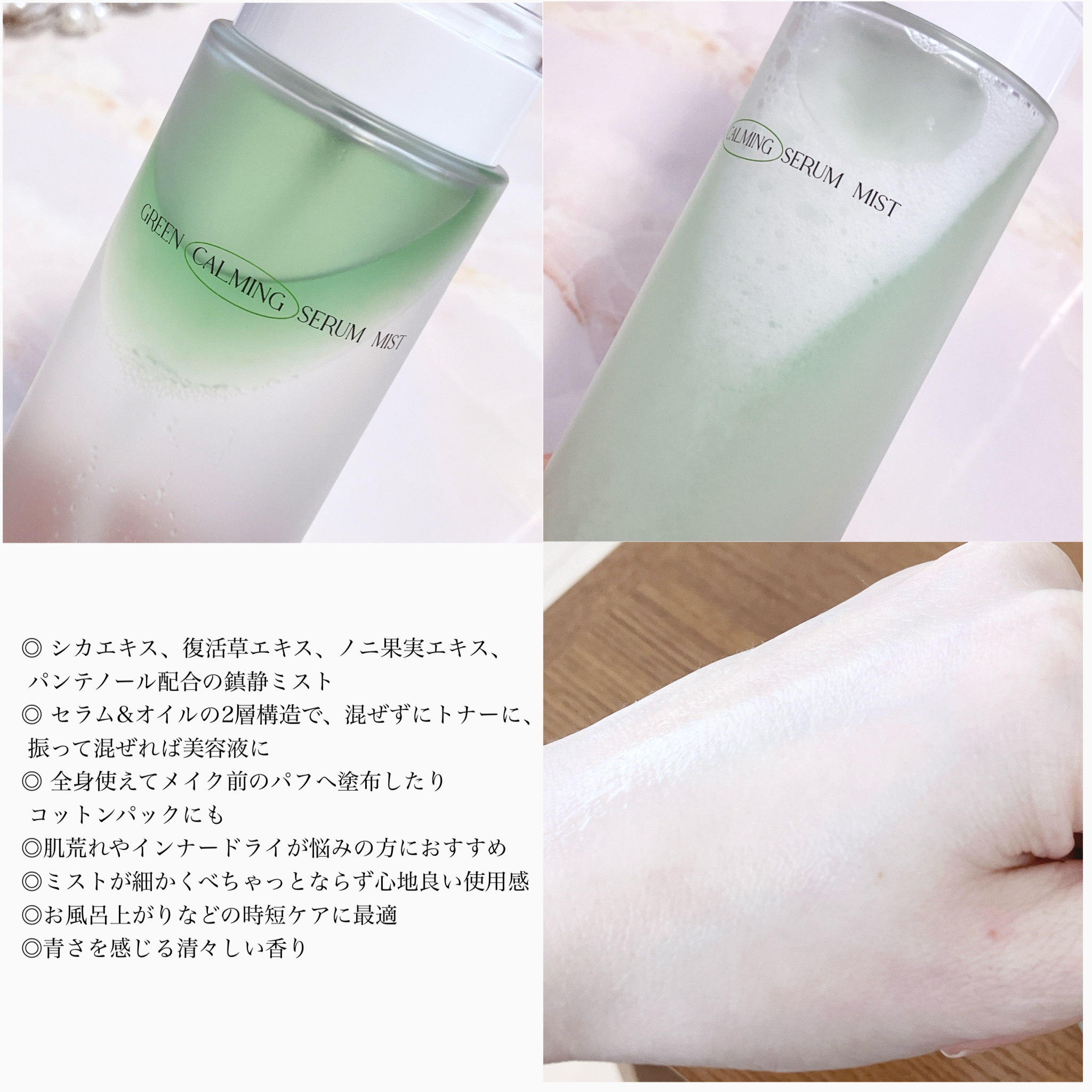 グリーンカーミングセラムミスト/Free Moment /ミスト状化粧水を使ったクチコミ（2枚目）