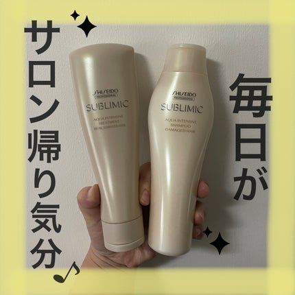 アクアインテンシブ シャンプー/トリートメント/サブリミック/サロンシャンプーを使ったクチコミ(1枚目)