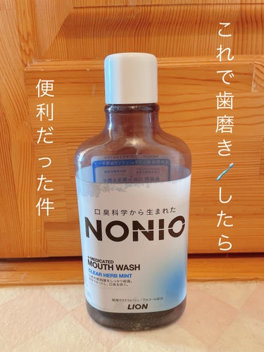 NONIO NONIOマウスウォッシュのクチコミ「〜これで歯磨き🪥したら便利だった件〜

最近、どうも固形の歯磨き粉🪥が苦手になってしまって…
.....」（1枚目）