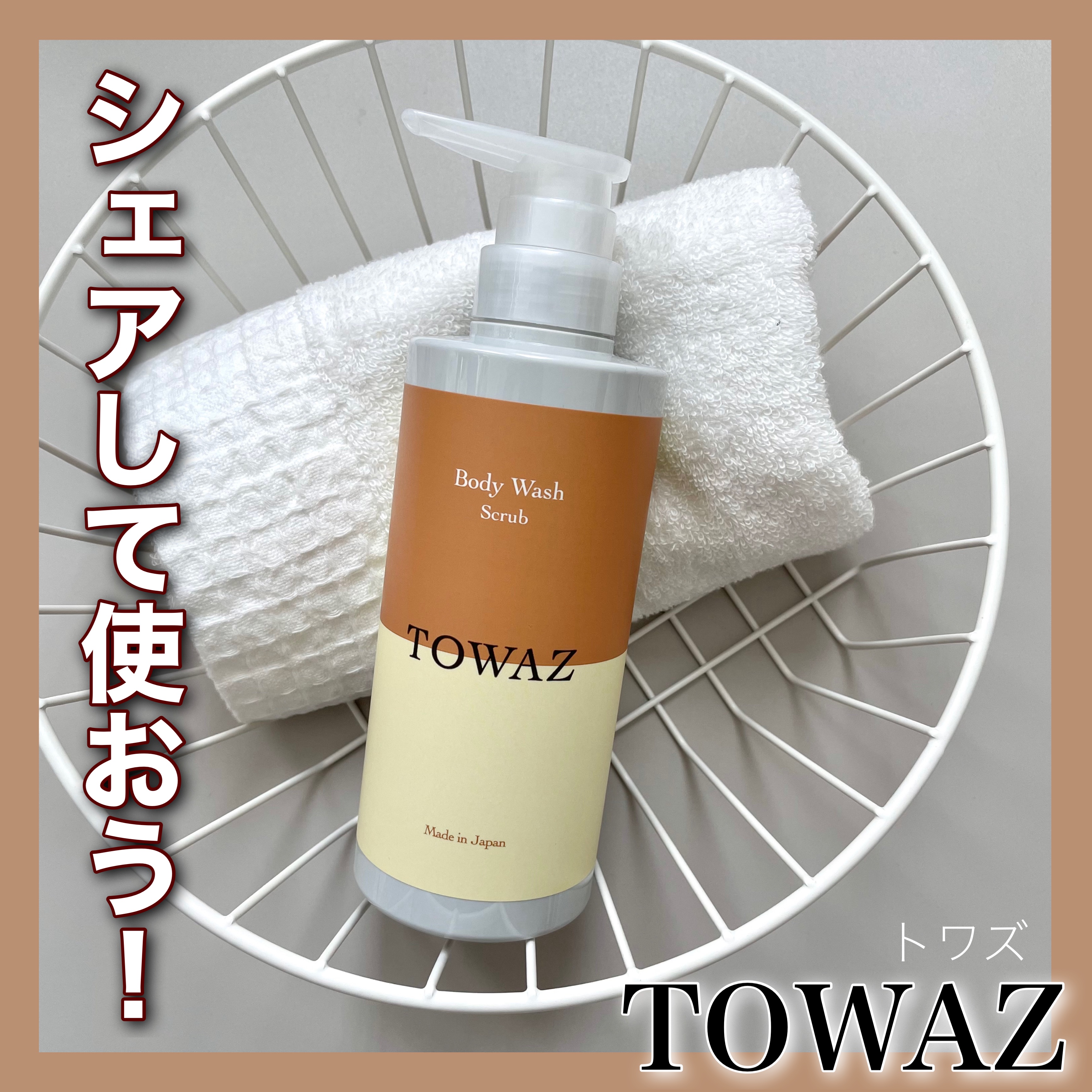 TOWAZ スクラブボディウォッシュ/TOWAZ/ボディソープを使ったクチコミ（1枚目）