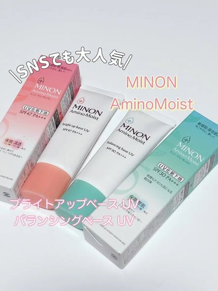 ミノン アミノモイスト バランシングベース UV/ミノン/化粧下地を使ったクチコミ(1枚目)