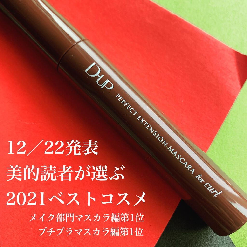 パーフェクトエクステンション マスカラ for カール/D-UP/マスカラを使ったクチコミ（2枚目）