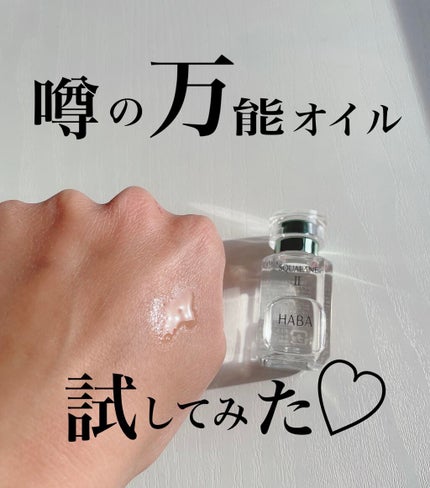 高品位「スクワラン」/HABA/フェイスオイルを使ったクチコミ(2枚目)