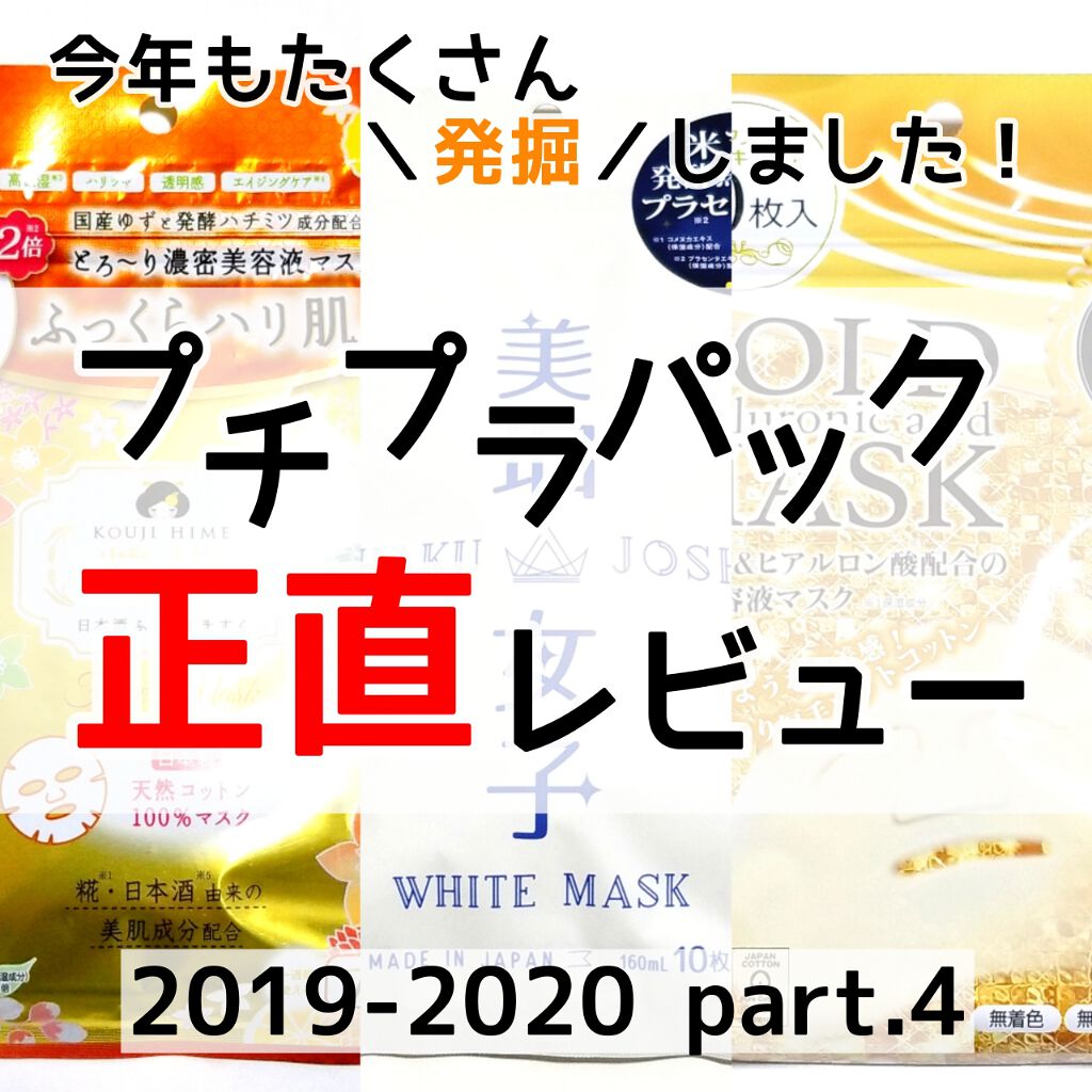 ピュア5ゴールドエッセンスマスク/ジャパンギャルズ/シートマスク・パックを使ったクチコミ(1枚目)