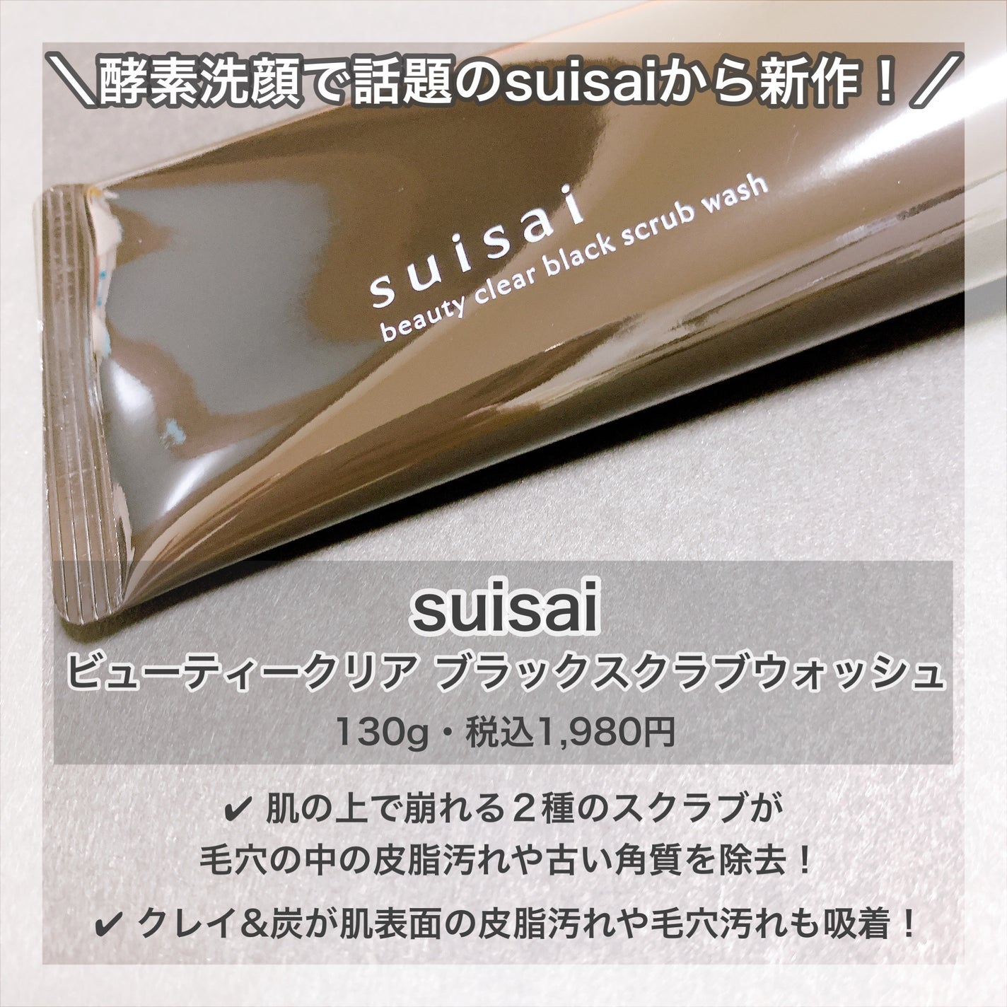スイサイ ビューティクリア ブラックスクラブウォッシュ/スイサイ ビューティクリア/スクラブ・ゴマージュを使ったクチコミ(2枚目)