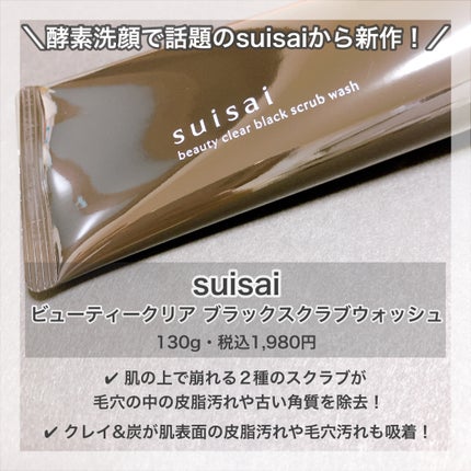 スイサイ ビューティクリア ブラックスクラブウォッシュ/スイサイ ビューティクリア/スクラブ・ゴマージュを使ったクチコミ(2枚目)