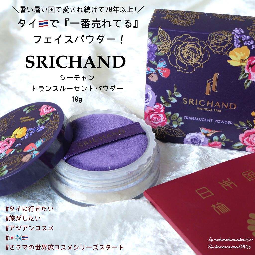 トランスルーセントパウダー/SRICHAND/ルースパウダーを使ったクチコミ（1枚目）