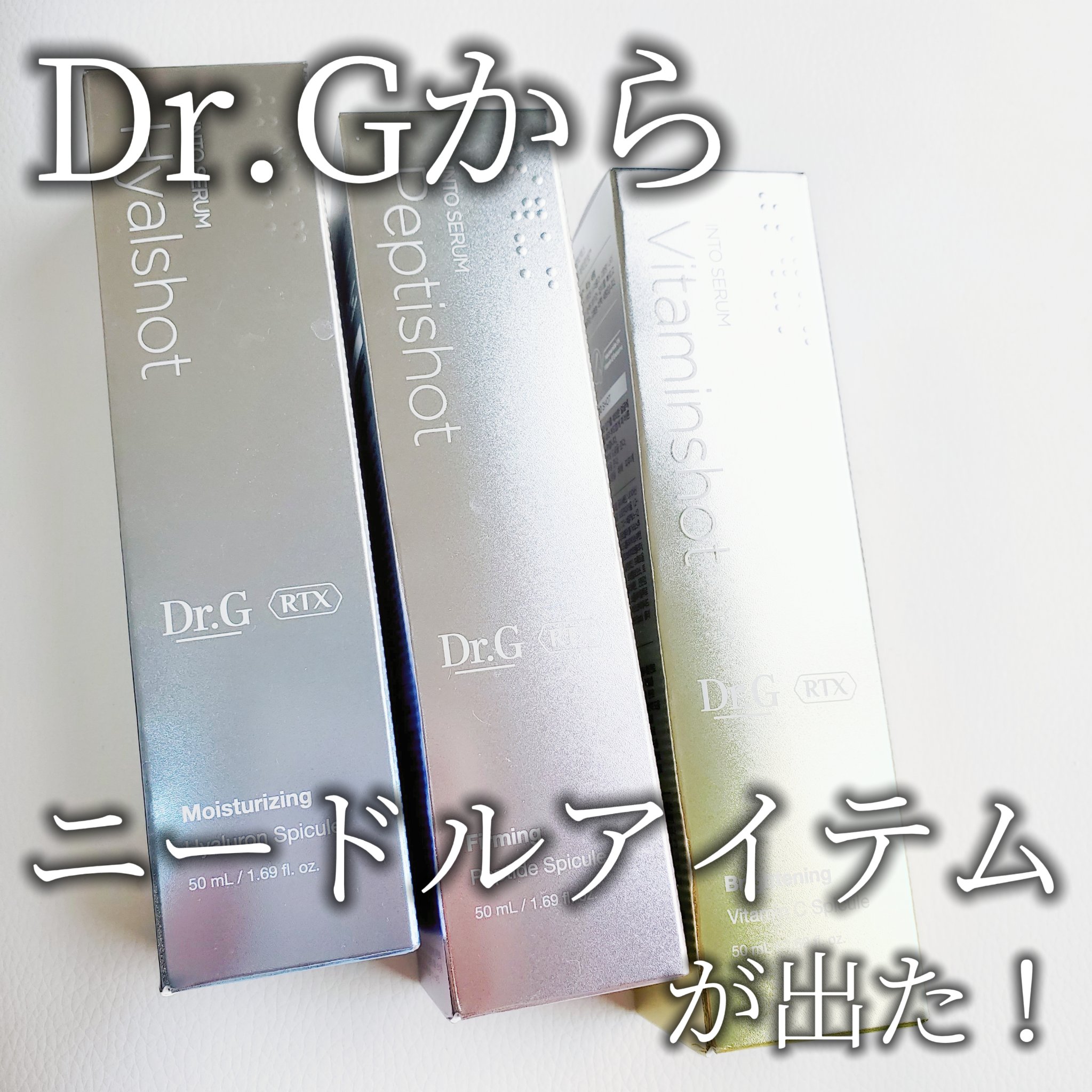 RTXセラム ビタミンショット/Dr.G/美容液を使ったクチコミ（1枚目）