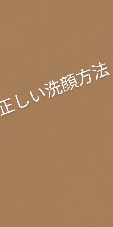 あ。 on LIPS 「美容系の仕事をしている母に教えてもらった洗顔方法を教えたいと思..」（1枚目）