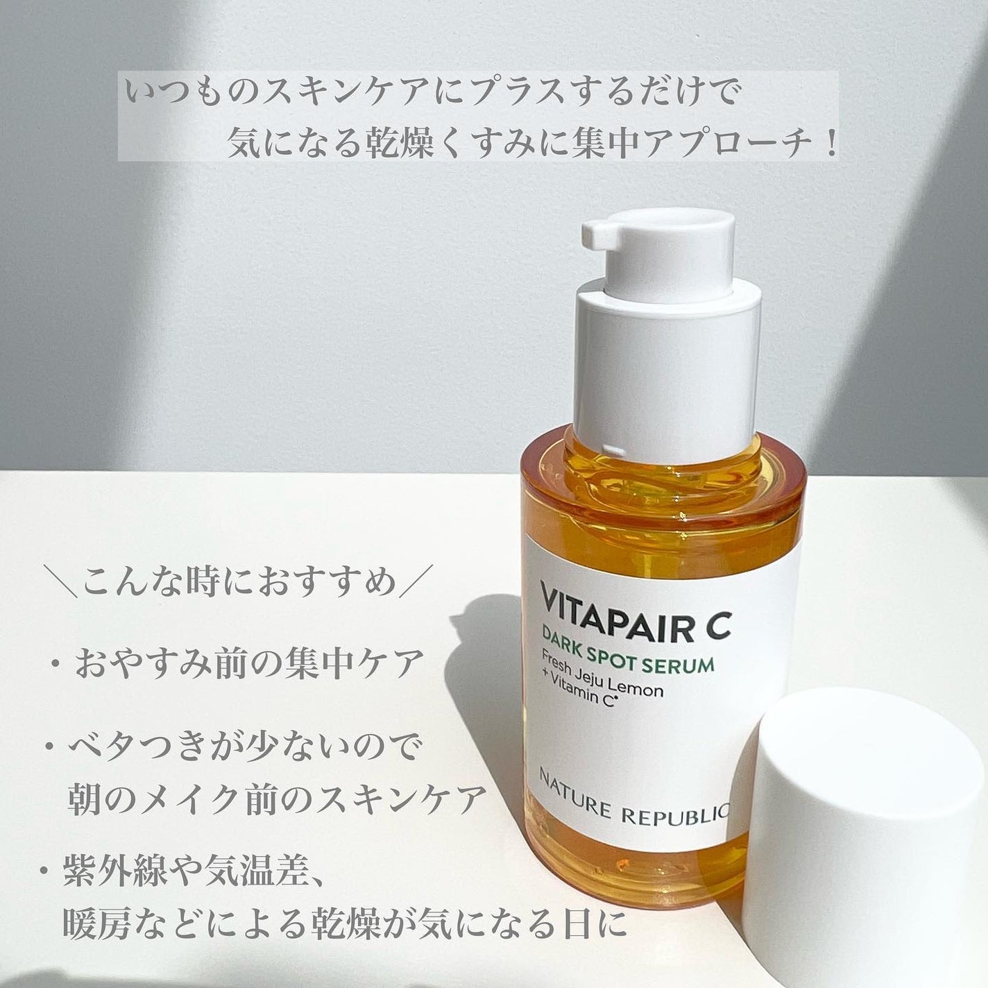 ビタペアC 集中美容液スペシャルセット/ネイチャーリパブリック/美容液を使ったクチコミ(4枚目)