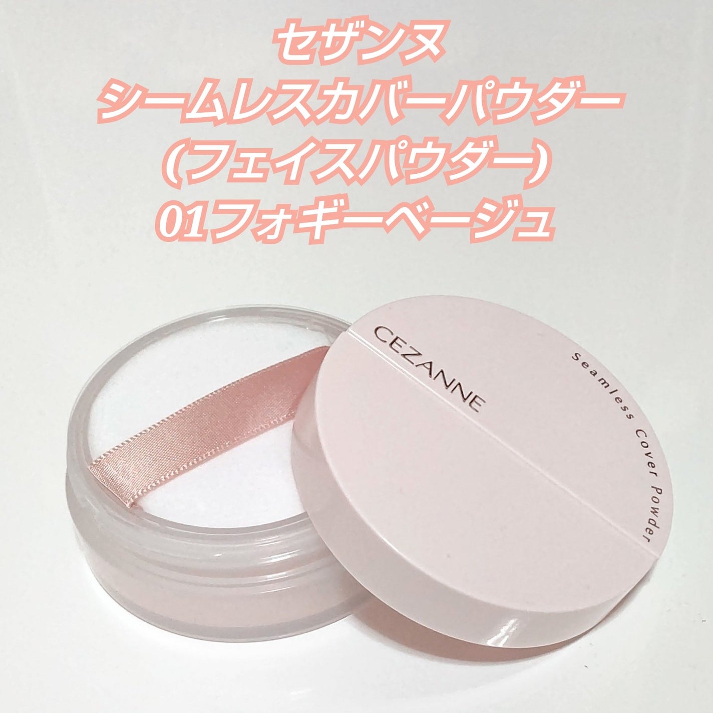 シームレスカバーパウダー/CEZANNE/フェイスパウダーを使ったクチコミ(3枚目)