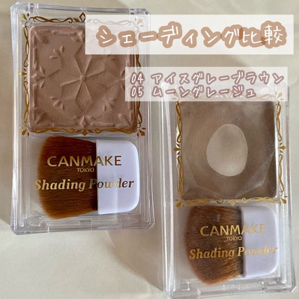 シェーディングパウダー/キャンメイク/シェーディングを使ったクチコミ(1枚目)