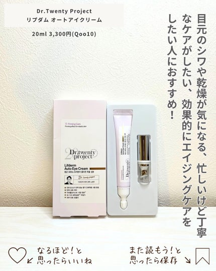 リプダム オートアイクリーム/Dr.Twenty Project/アイケア・アイクリームを使ったクチコミ(5枚目)