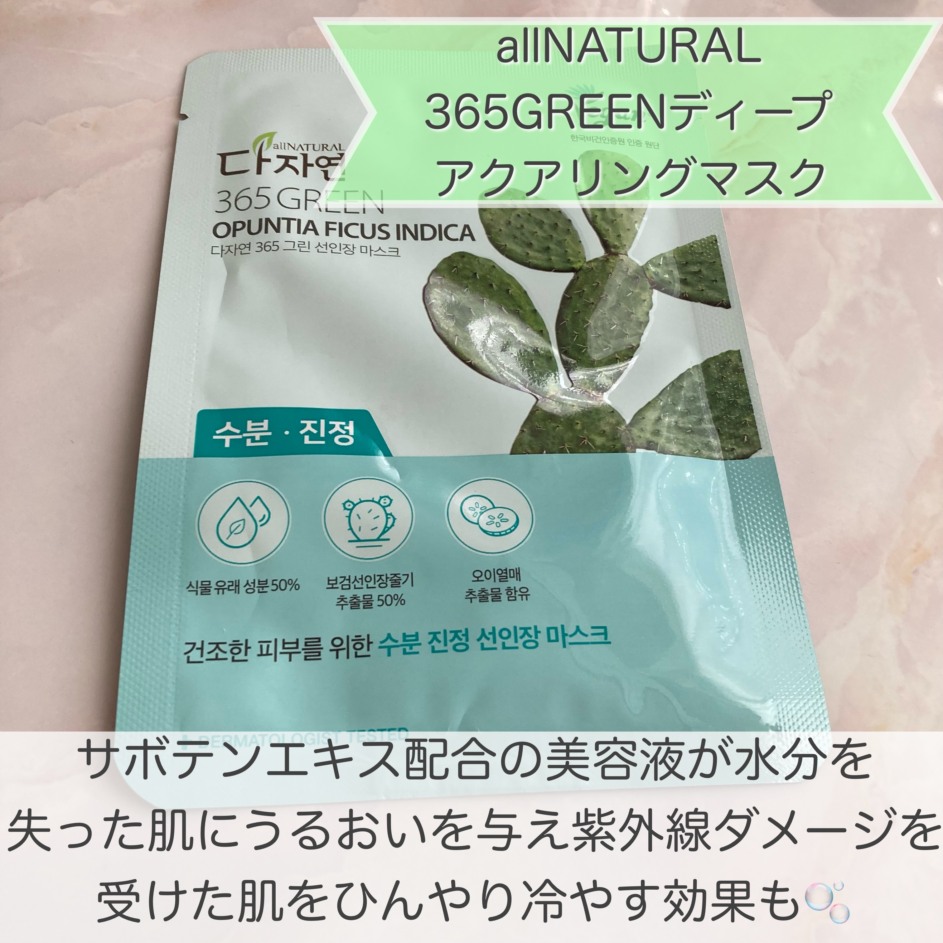 366 GREEN ディープアクアリングマスク/allNATURAL/シートマスク・パックを使ったクチコミ（3枚目）