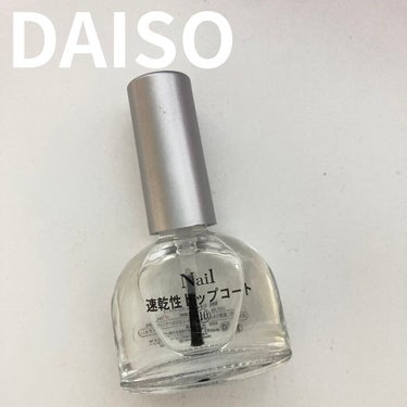 速乾性トップコート/DAISO/ネイルトップコート・ベースコートを使ったクチコミ（1枚目）