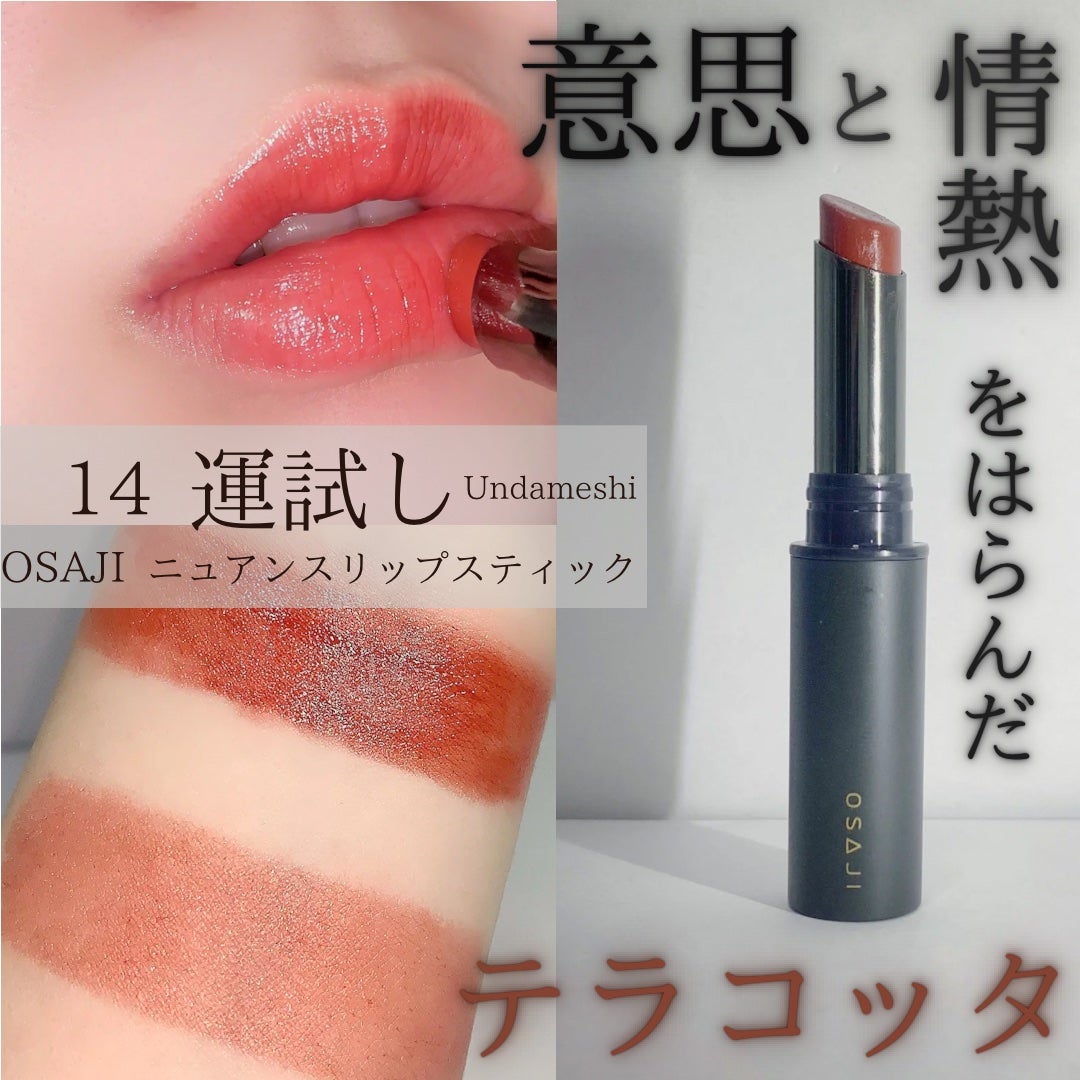 ニュアンス リップスティック/OSAJI/口紅を使ったクチコミ(1枚目)