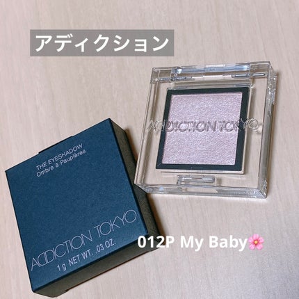 アディクション ザ アイシャドウ パール 012P My Baby/ADDICTION/単色アイシャドウを使ったクチコミ(1枚目)