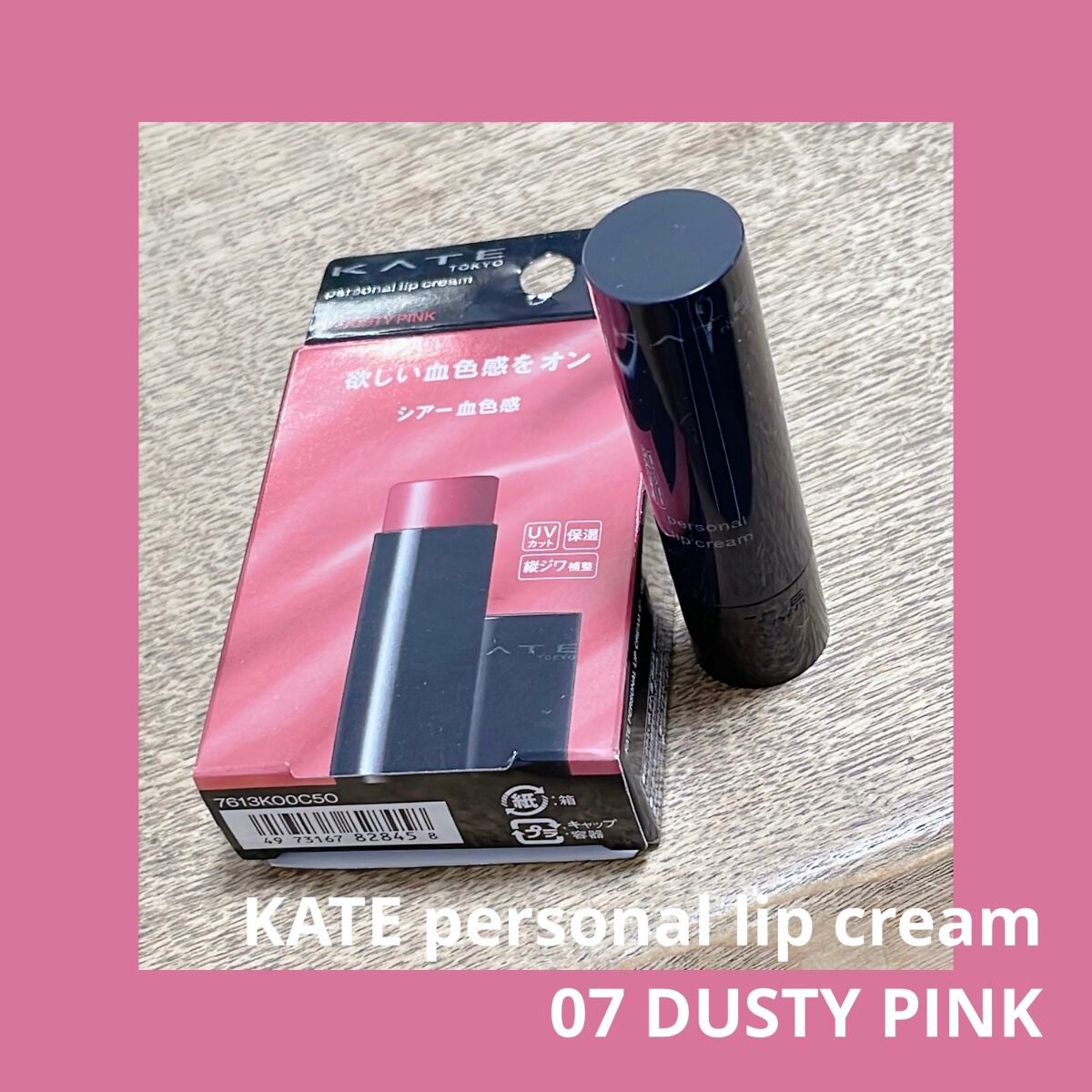 パーソナルリップクリーム/KATE/リップクリームを使ったクチコミ(1枚目)